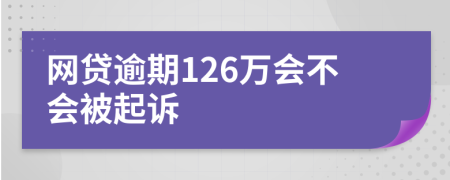 网贷逾期126万会不会被起诉