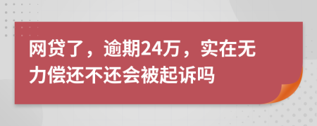 网贷了，逾期24万，实在无力偿还不还会被起诉吗