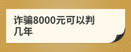 诈骗8000元可以判几年