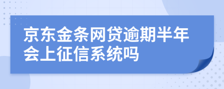 京东金条网贷逾期半年会上征信系统吗