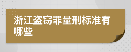浙江盗窃罪量刑标准有哪些