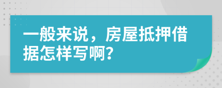 一般来说，房屋抵押借据怎样写啊？