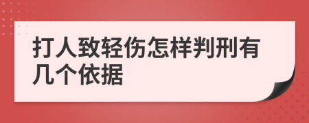 打人致轻伤怎样判刑有几个依据