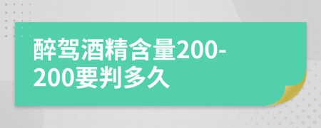 醉驾酒精含量200-200要判多久