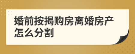 婚前按揭购房离婚房产怎么分割