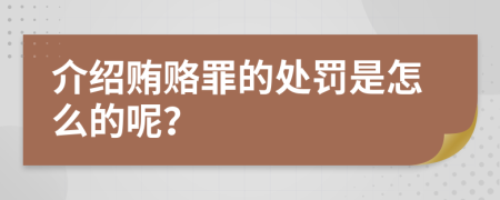 介绍贿赂罪的处罚是怎么的呢？