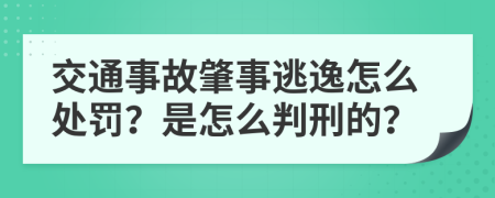 交通事故肇事逃逸怎么处罚？是怎么判刑的？