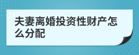夫妻离婚投资性财产怎么分配