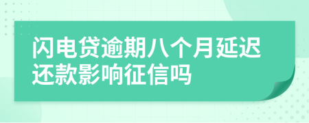 闪电贷逾期八个月延迟还款影响征信吗