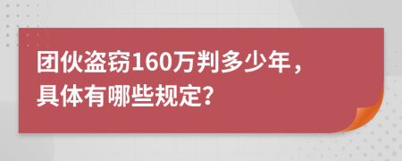 团伙盗窃160万判多少年，具体有哪些规定？