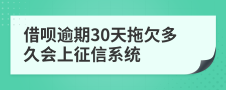 借呗逾期30天拖欠多久会上征信系统