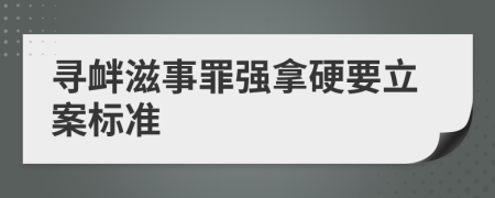 寻衅滋事罪强拿硬要立案标准