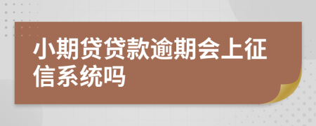 小期贷贷款逾期会上征信系统吗