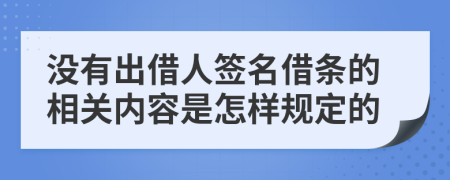 没有出借人签名借条的相关内容是怎样规定的