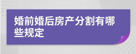 婚前婚后房产分割有哪些规定