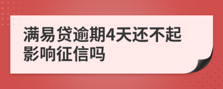 满易贷逾期4天还不起影响征信吗