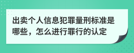 出卖个人信息犯罪量刑标准是哪些，怎么进行罪行的认定