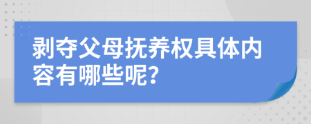 剥夺父母抚养权具体内容有哪些呢？