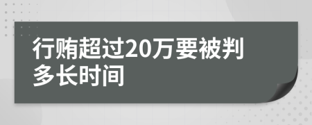 行贿超过20万要被判多长时间