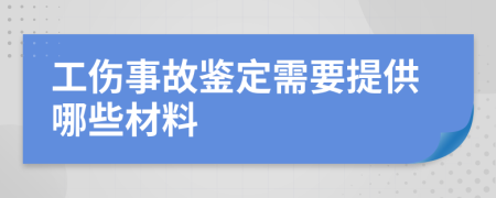 工伤事故鉴定需要提供哪些材料