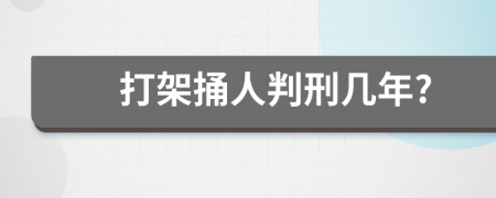 打架捅人判刑几年?