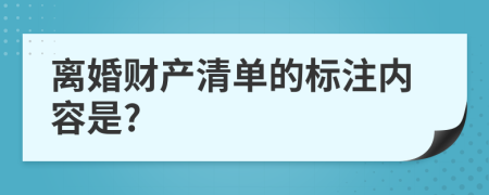 离婚财产清单的标注内容是?