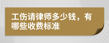 工伤请律师多少钱，有哪些收费标准