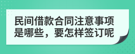 民间借款合同注意事项是哪些，要怎样签订呢