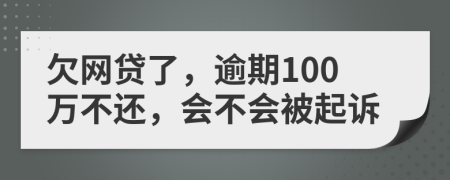 欠网贷了，逾期100万不还，会不会被起诉