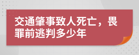 交通肇事致人死亡，畏罪前逃判多少年