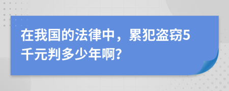 在我国的法律中，累犯盗窃5千元判多少年啊？