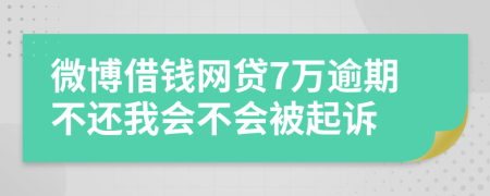 微博借钱网贷7万逾期不还我会不会被起诉