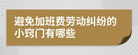 避免加班费劳动纠纷的小窍门有哪些