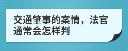 交通肇事的案情，法官通常会怎样判