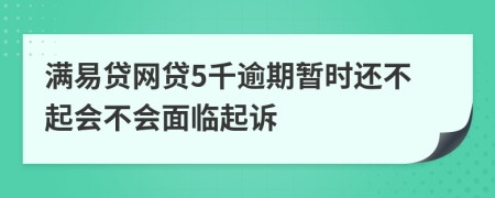 满易贷网贷5千逾期暂时还不起会不会面临起诉