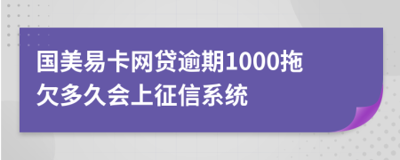 国美易卡网贷逾期1000拖欠多久会上征信系统