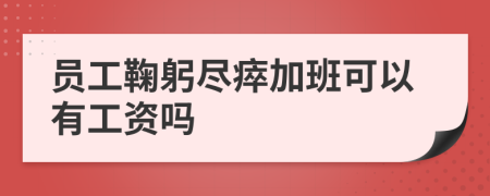 员工鞠躬尽瘁加班可以有工资吗