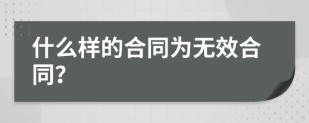 什么样的合同为无效合同？