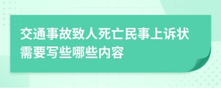 交通事故致人死亡民事上诉状需要写些哪些内容