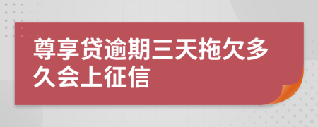 尊享贷逾期三天拖欠多久会上征信