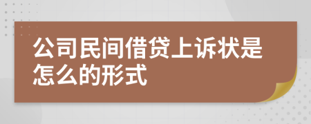 公司民间借贷上诉状是怎么的形式