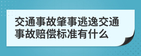 交通事故肇事逃逸交通事故赔偿标准有什么