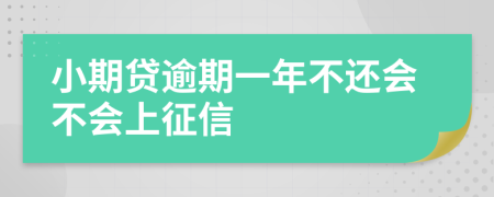 小期贷逾期一年不还会不会上征信