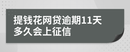 提钱花网贷逾期11天多久会上征信