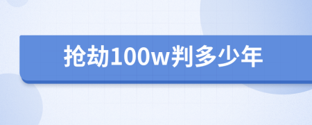 抢劫100w判多少年