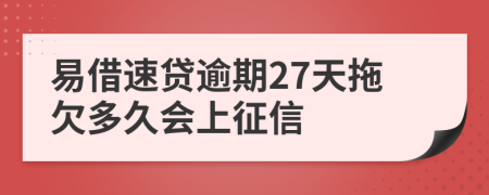 易借速贷逾期27天拖欠多久会上征信