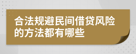 合法规避民间借贷风险的方法都有哪些
