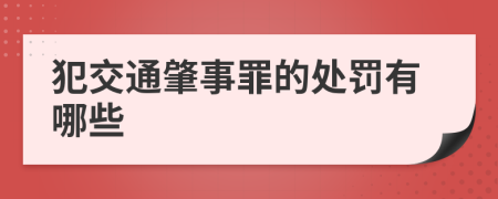 犯交通肇事罪的处罚有哪些