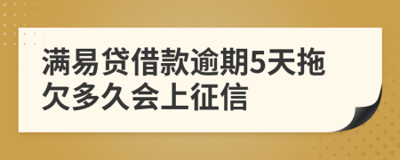 满易贷借款逾期5天拖欠多久会上征信