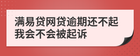 满易贷网贷逾期还不起我会不会被起诉